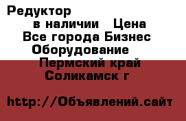 Редуктор NMRV-30, NMRV-40, NMRW-40 в наличии › Цена ­ 1 - Все города Бизнес » Оборудование   . Пермский край,Соликамск г.